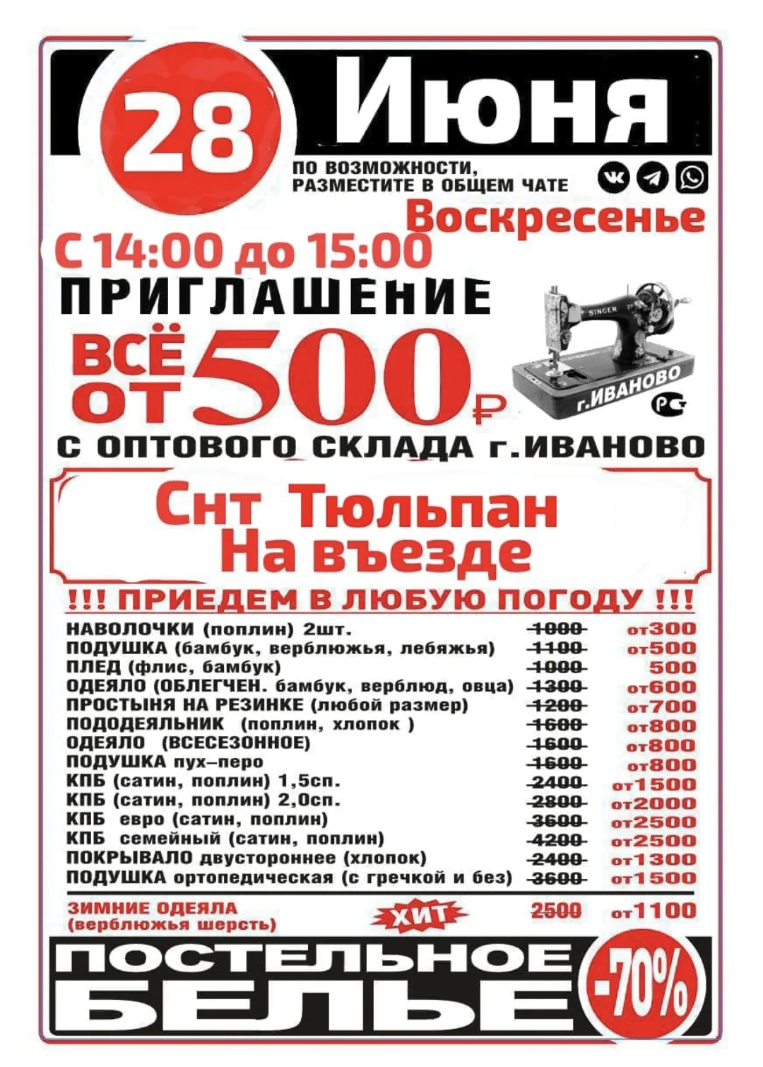 Выездная распродажа